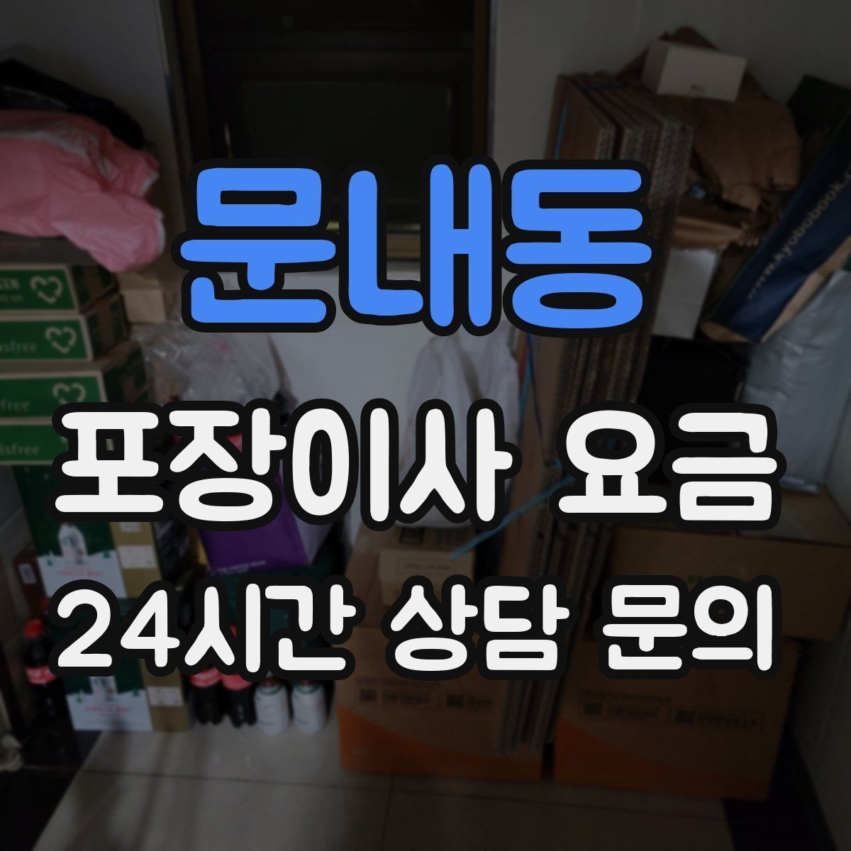 문내동 포장이사 요금 책장 많은 집은 왜 작업 시간이 길어질까