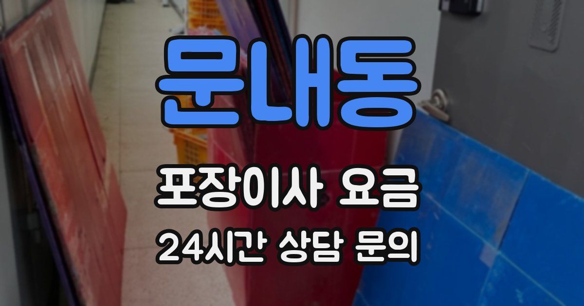 문내동 포장이사 요금