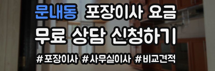 문내동 포장이사 요금