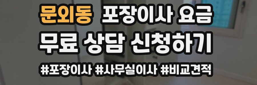 문외동 포장이사 요금