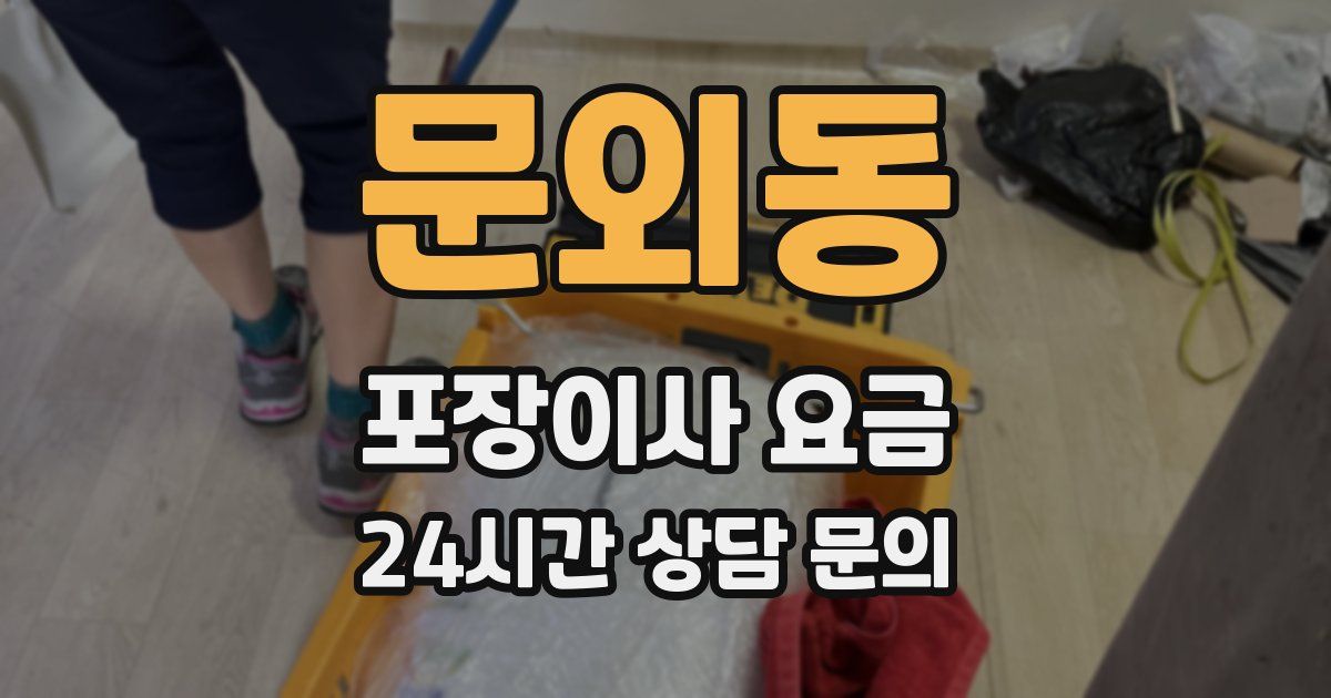 문외동 포장이사 요금