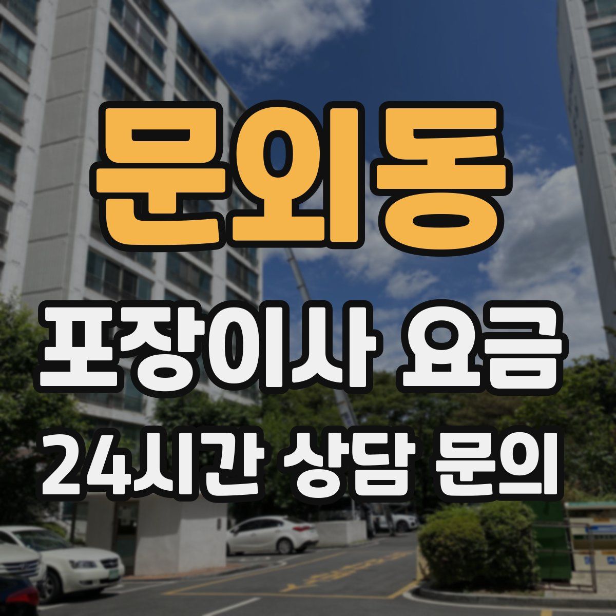 문외동 포장이사 요금