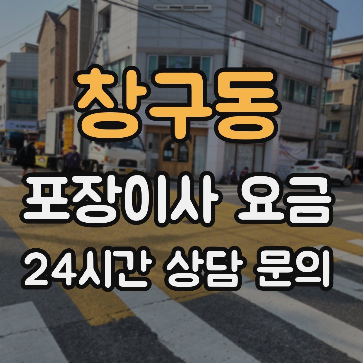 창구동 포장이사 요금 '바로 쓰는 박스'를 따로 만들면 편한 이유
