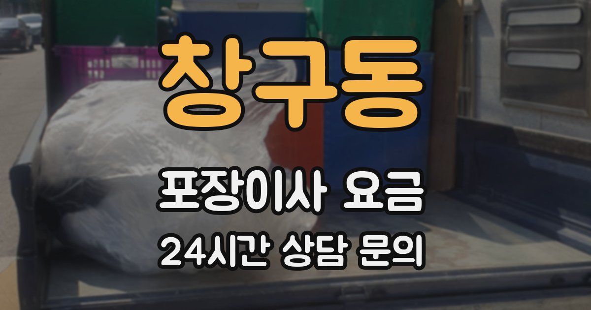 창구동 포장이사 요금