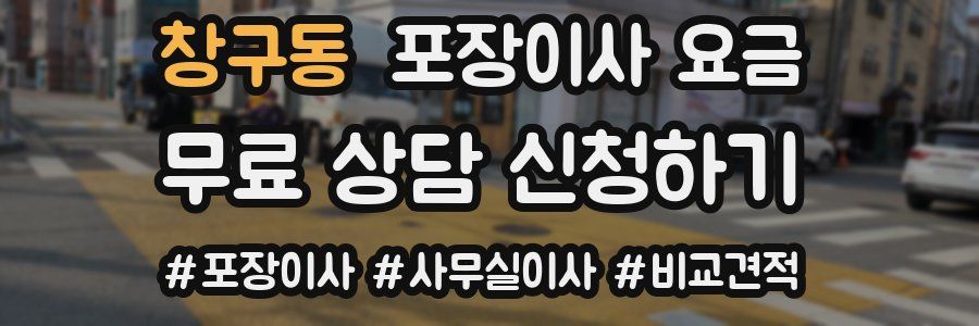 창구동 포장이사 요금