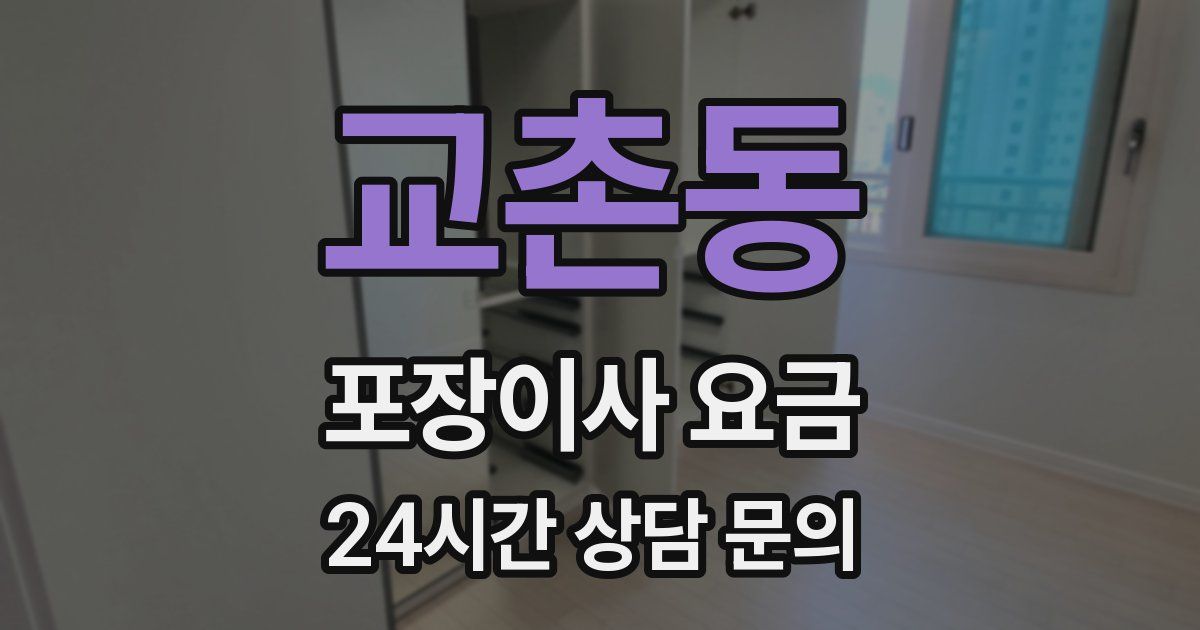 교촌동 포장이사 요금
