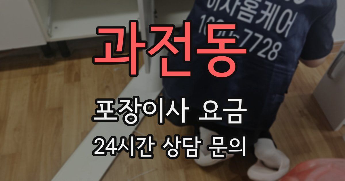 과전동 포장이사 요금