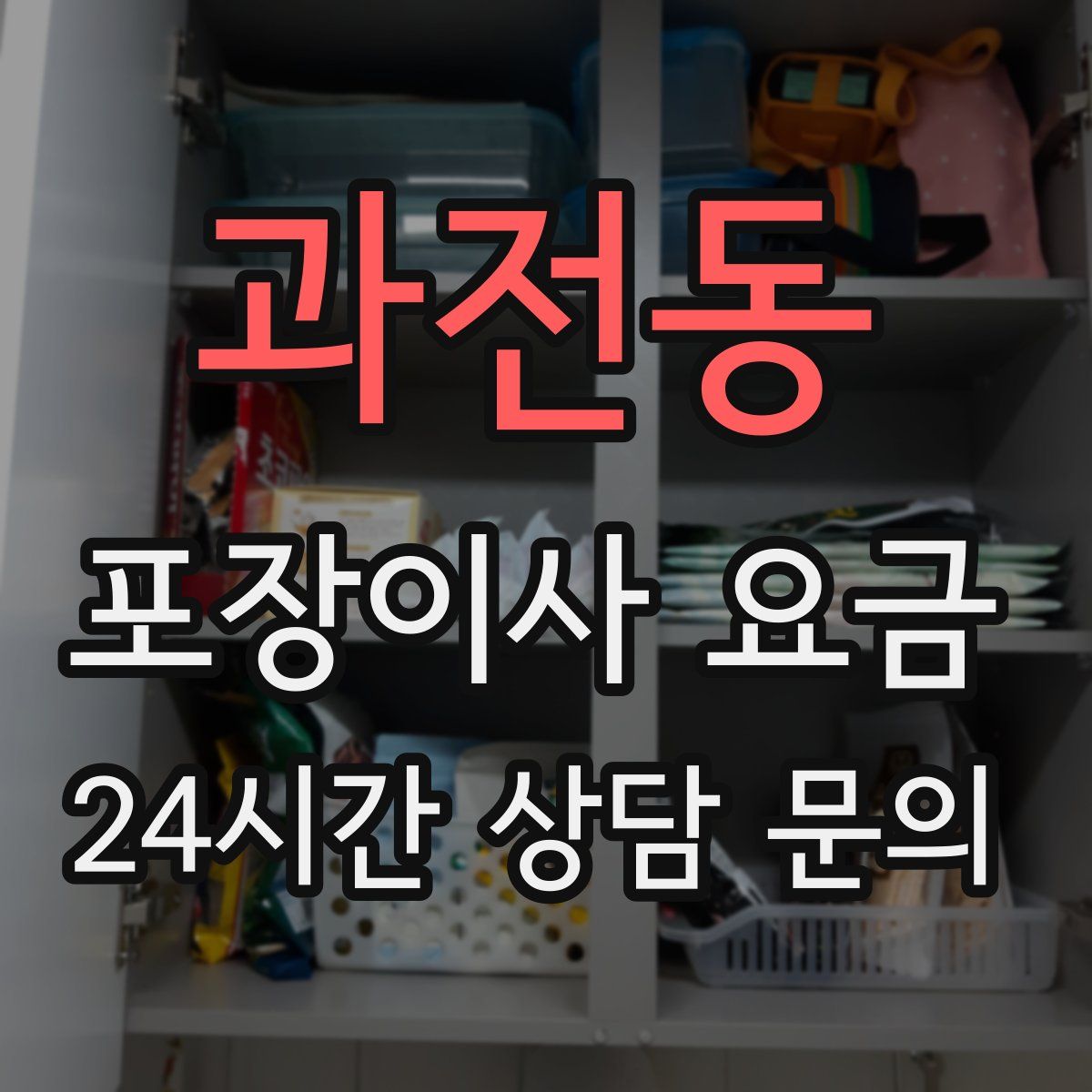 과전동 포장이사 요금