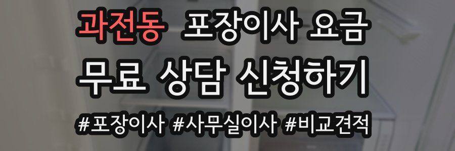 과전동 포장이사 요금