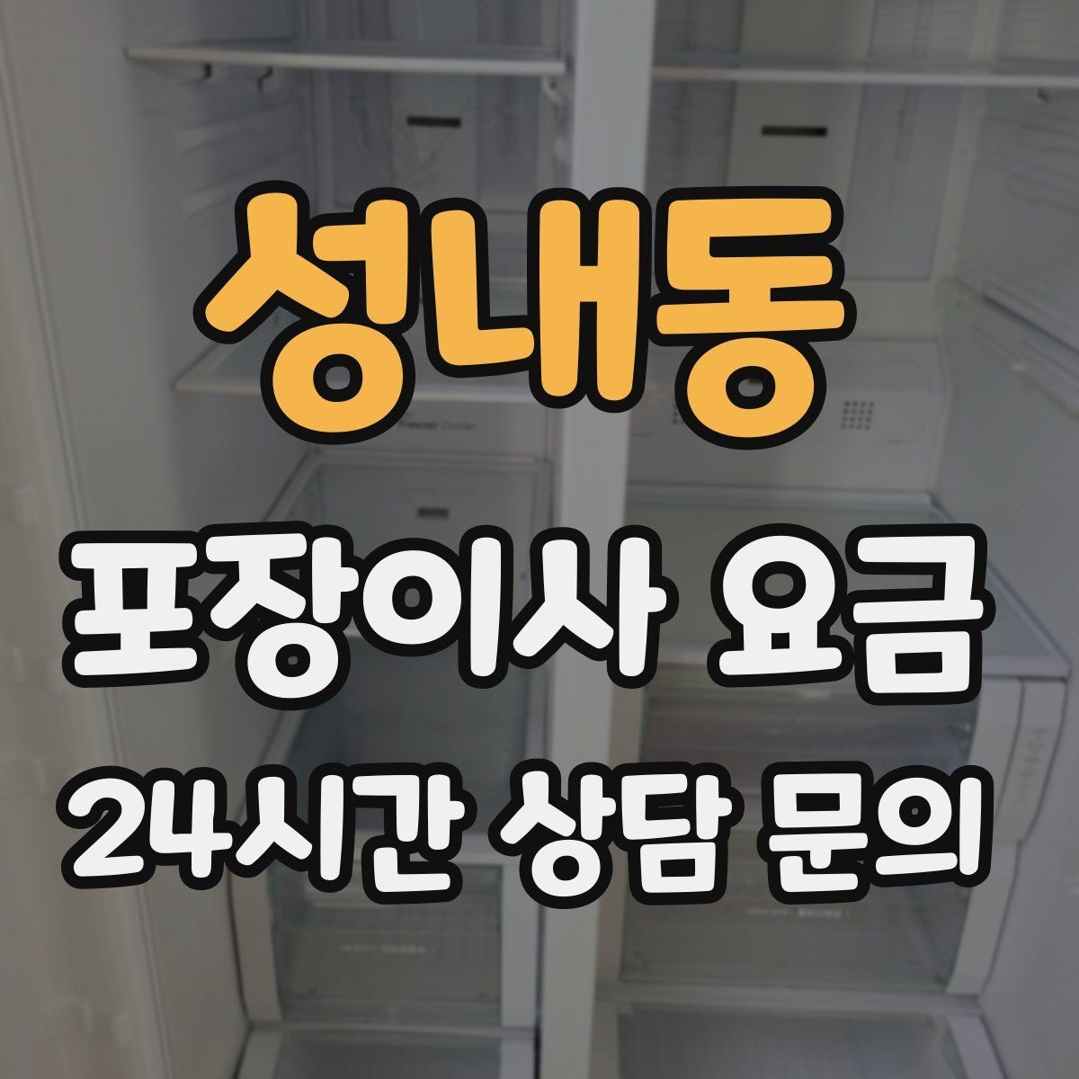 성내동 포장이사 요금 피아노 운반 시 층수·동선이 변수인 이유