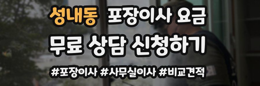 성내동 포장이사 요금