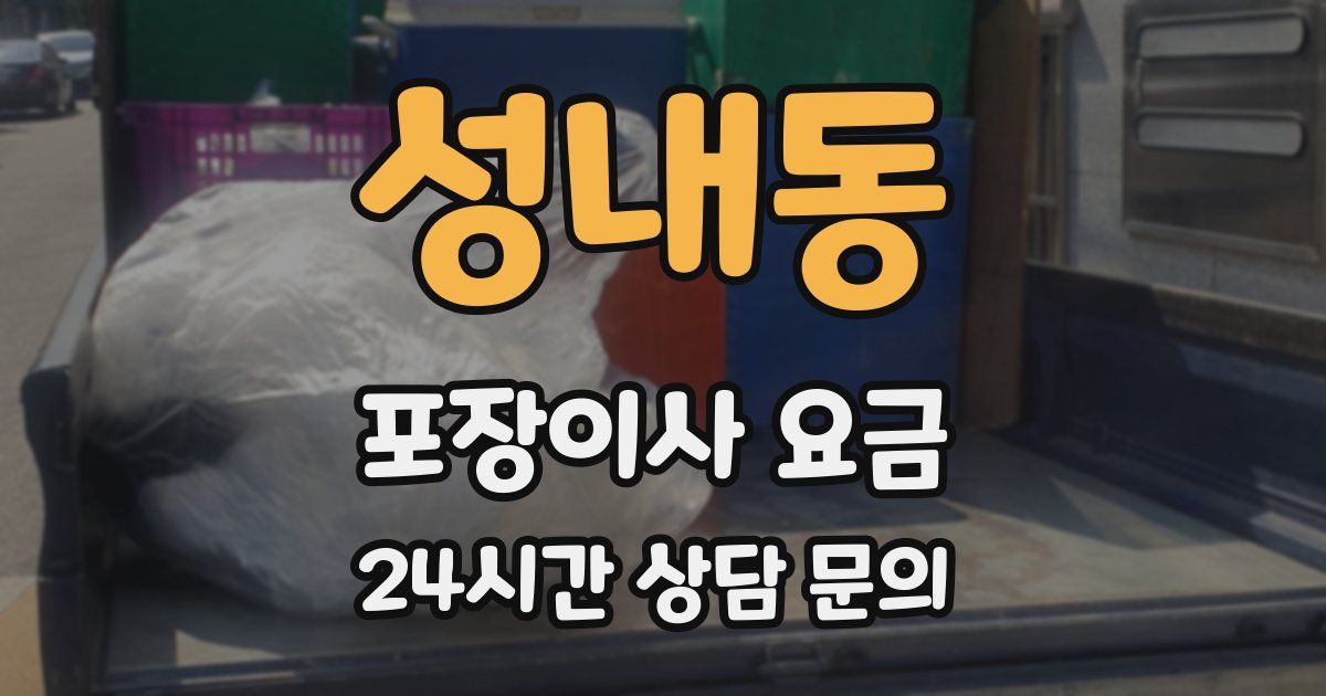 성내동 포장이사 요금