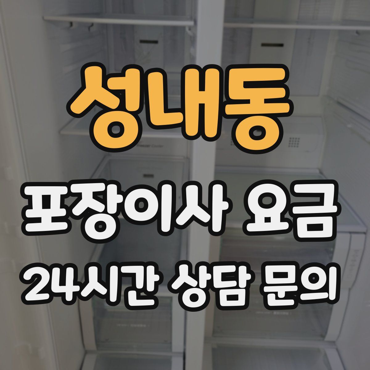 성내동 포장이사 요금