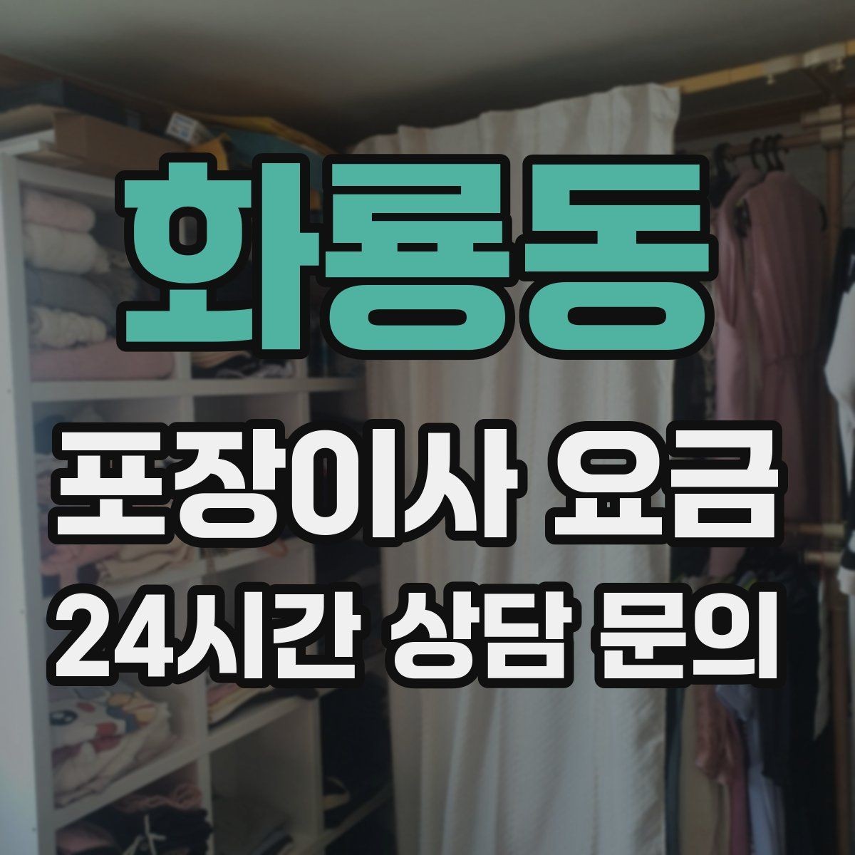 화룡동 포장이사 요금 추가 비용이 생기는 대표 사례 모음