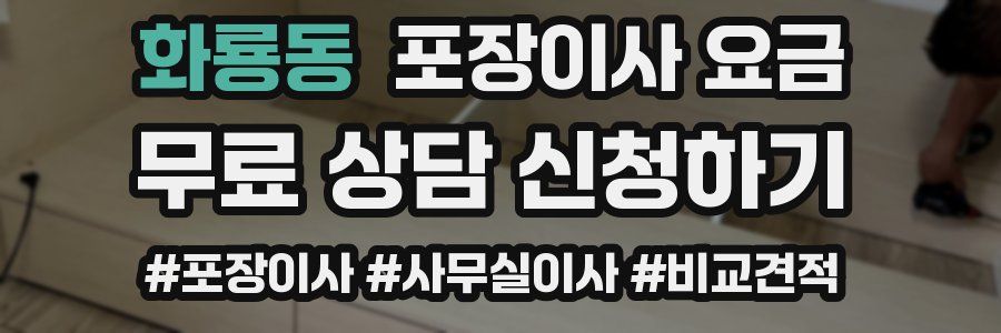 화룡동 포장이사 요금