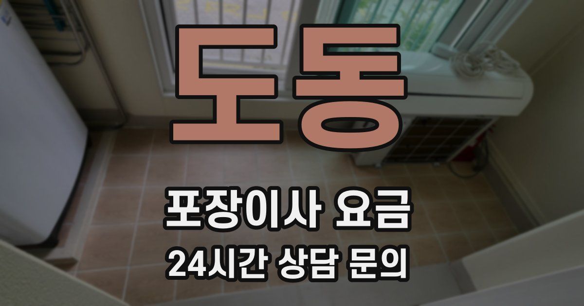 도동 포장이사 요금