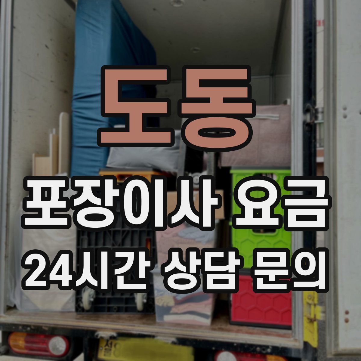 도동 포장이사 요금