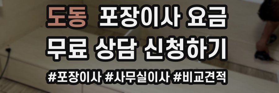 도동 포장이사 요금
