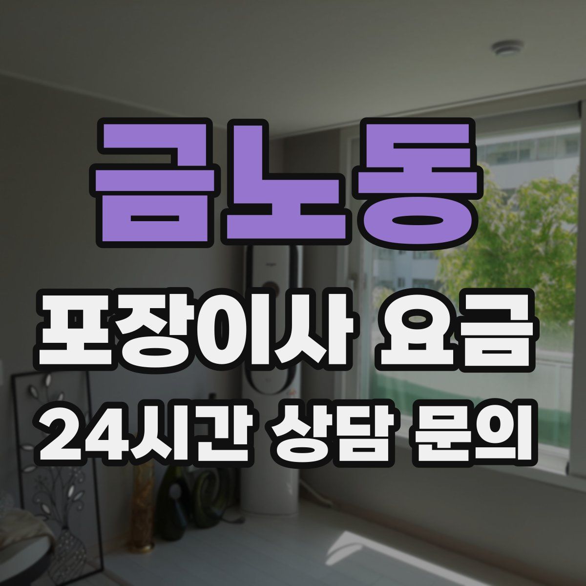 금노동 포장이사 요금