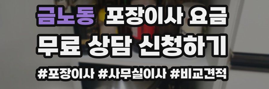 금노동 포장이사 요금