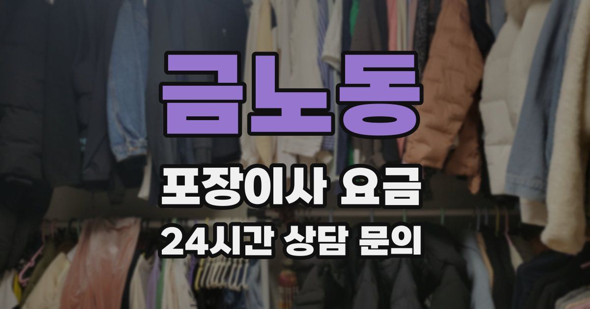 금노동 포장이사 요금