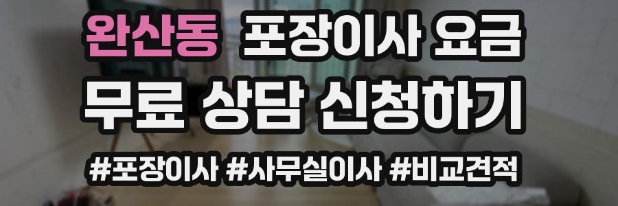 완산동 포장이사 요금