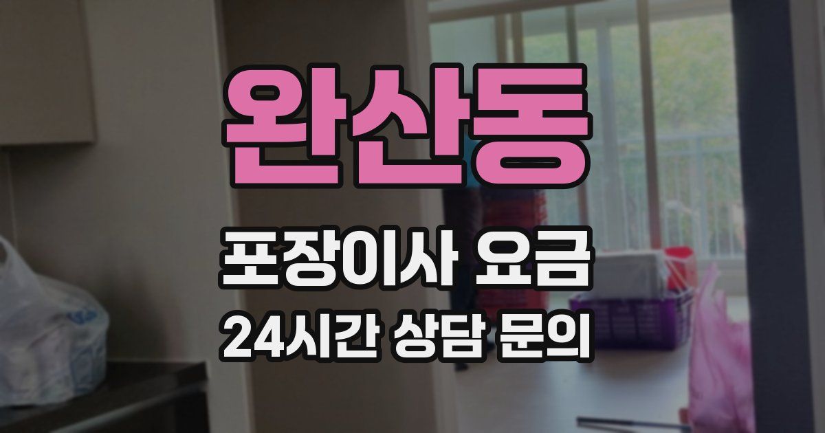 완산동 포장이사 요금