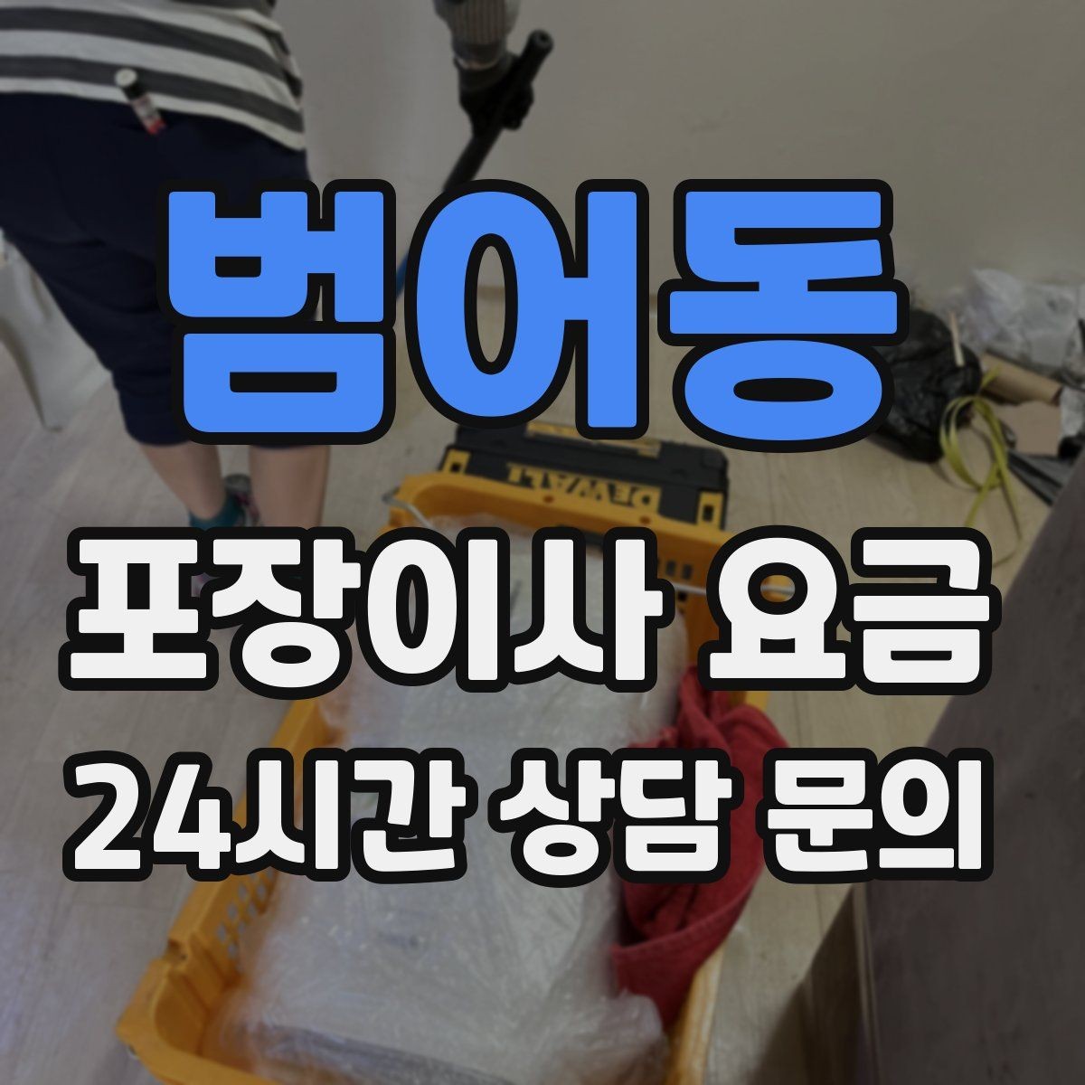 범어동 포장이사 요금 눈 오는 날 이사에서 주의해야 할 점