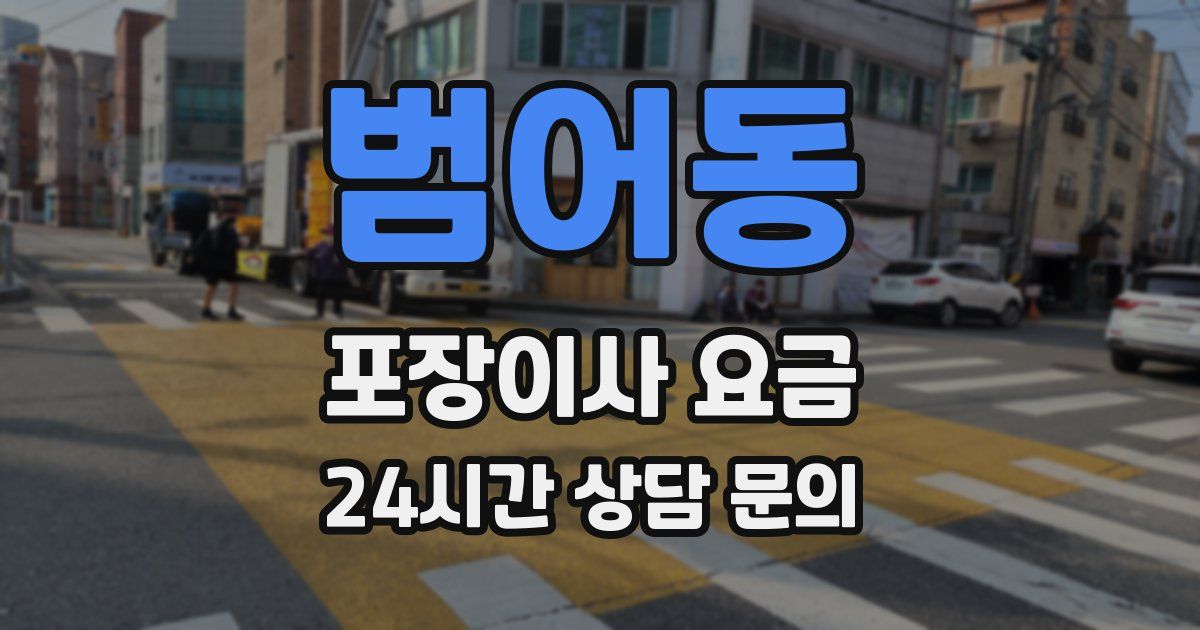 범어동 포장이사 요금