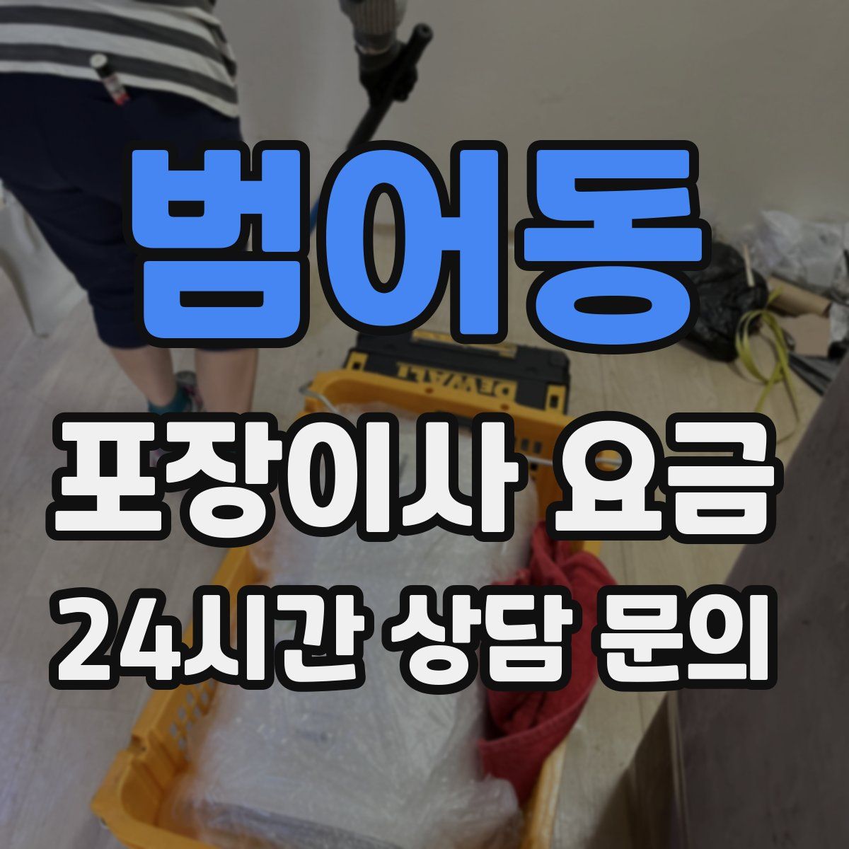 범어동 포장이사 요금