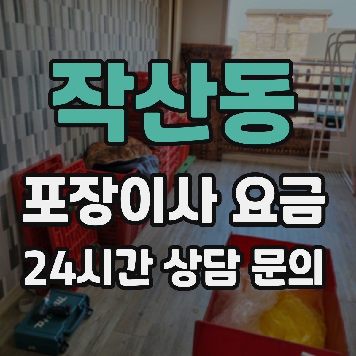 작산동 포장이사 요금 기부·나눔으로 짐을 줄이는 현실 팁