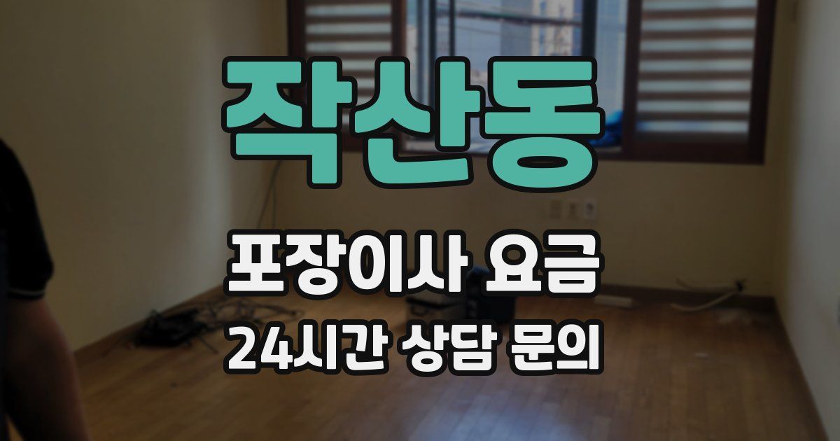 작산동 포장이사 요금