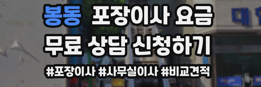 봉동 포장이사 요금