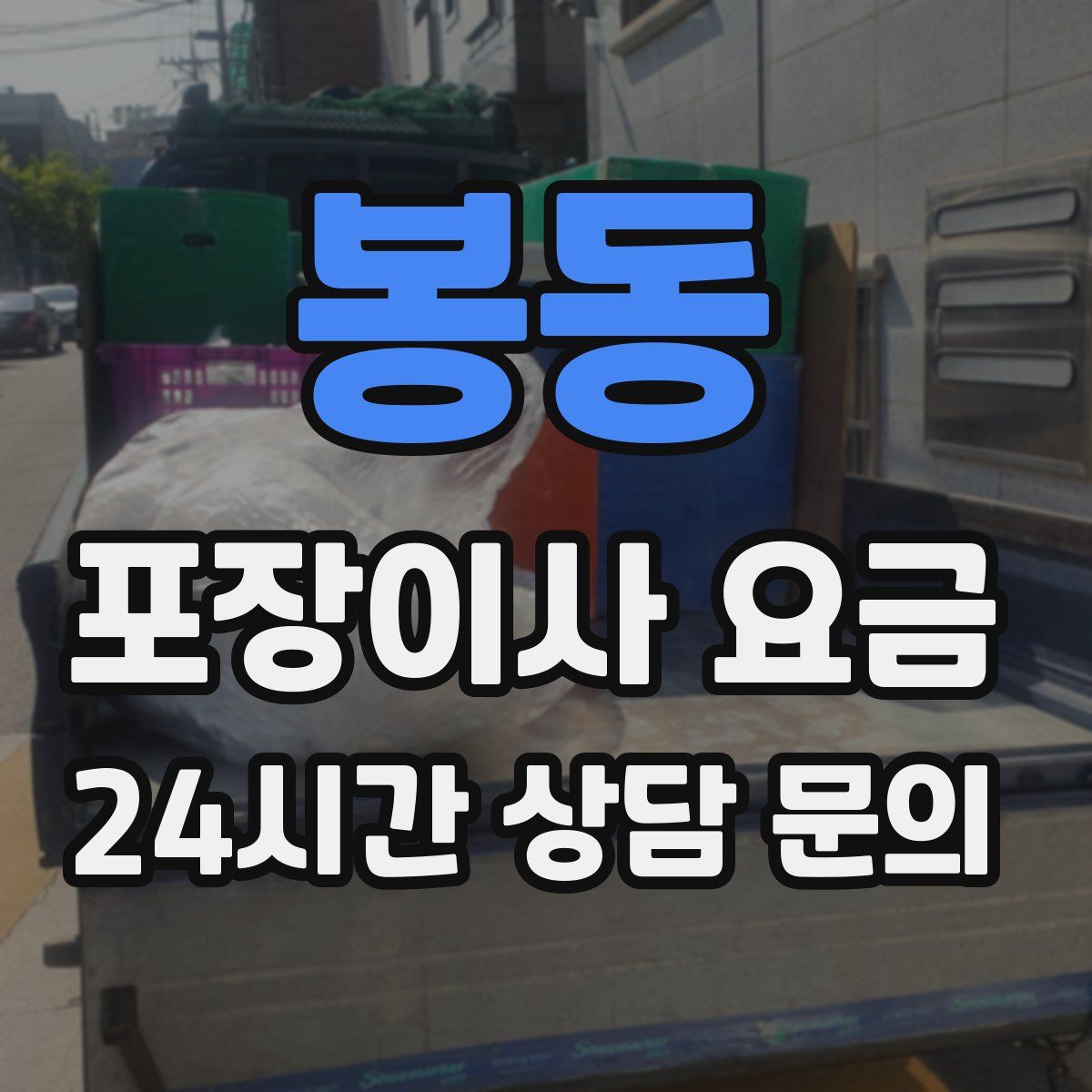 봉동 포장이사 요금