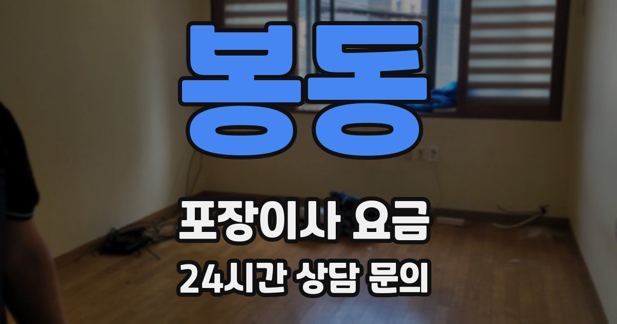 봉동 포장이사 요금