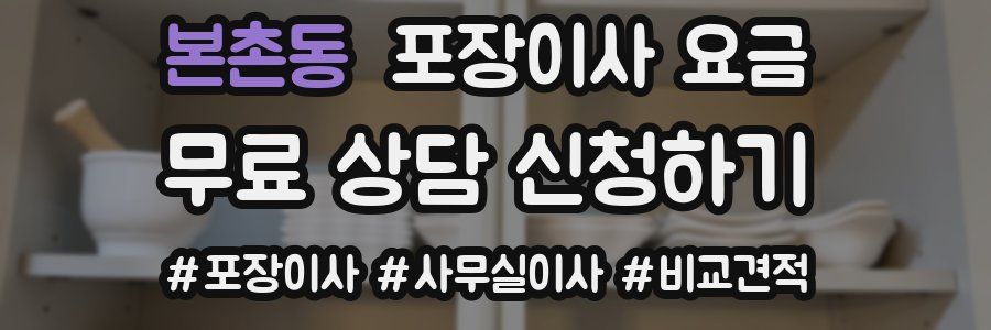 본촌동 포장이사 요금