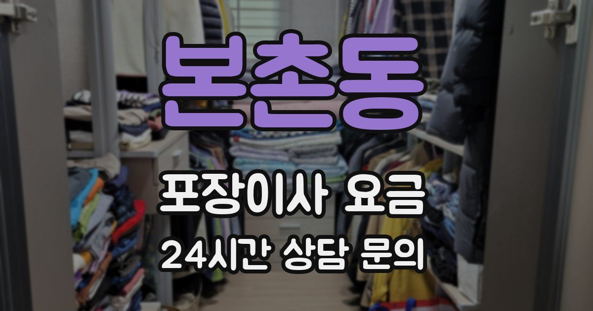 본촌동 포장이사 요금