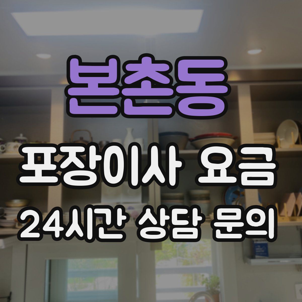 본촌동 포장이사 요금