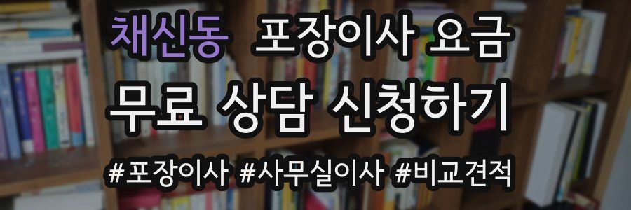 채신동 포장이사 요금