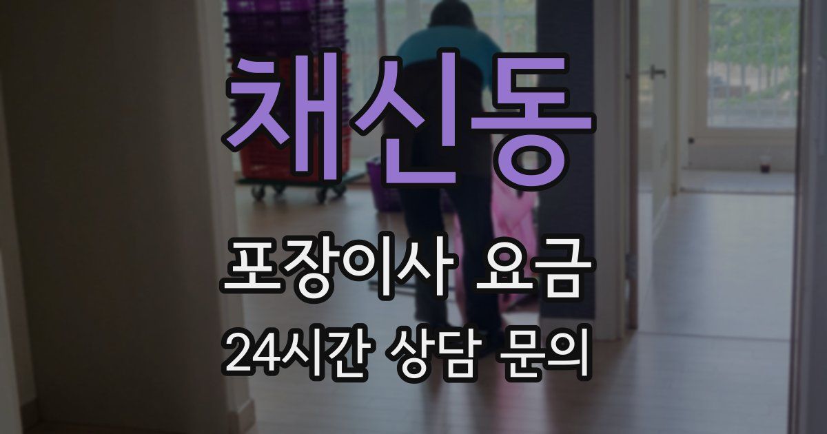 채신동 포장이사 요금