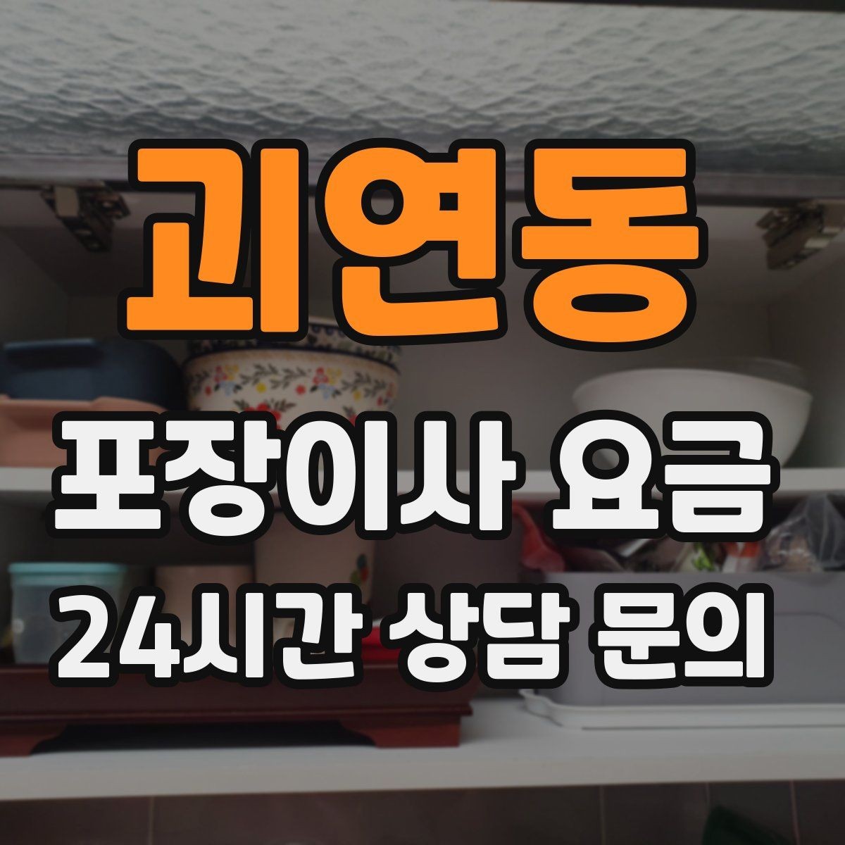 괴연동 포장이사 요금 신발 정리로 박스 줄이는 요령