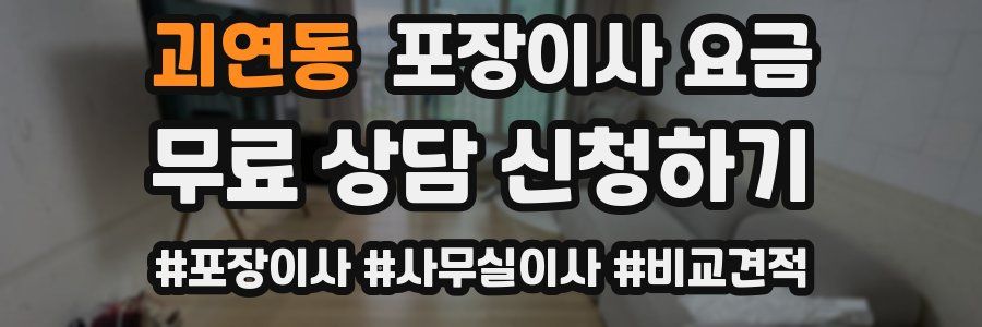 괴연동 포장이사 요금