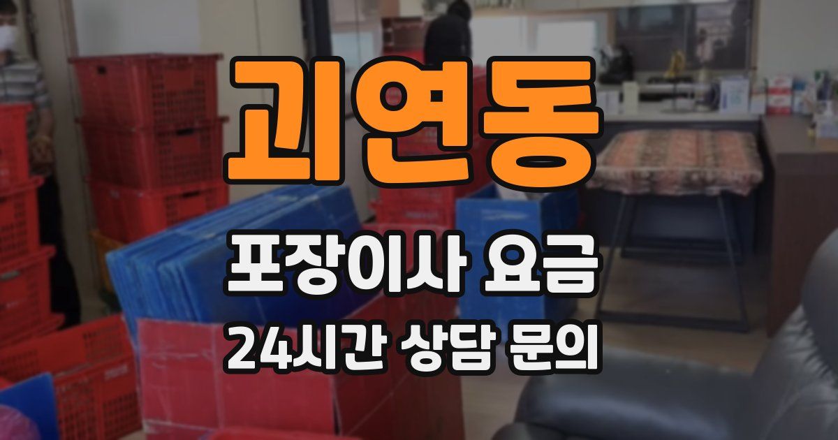 괴연동 포장이사 요금