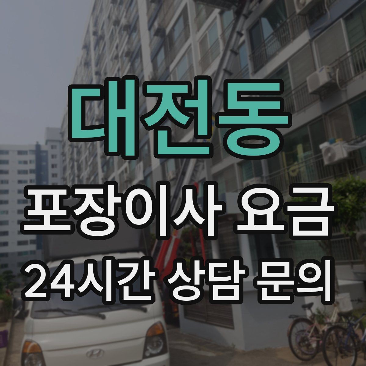 대전동 포장이사 요금 주방 상부장 짐이 많을 때 늘어나는 작업