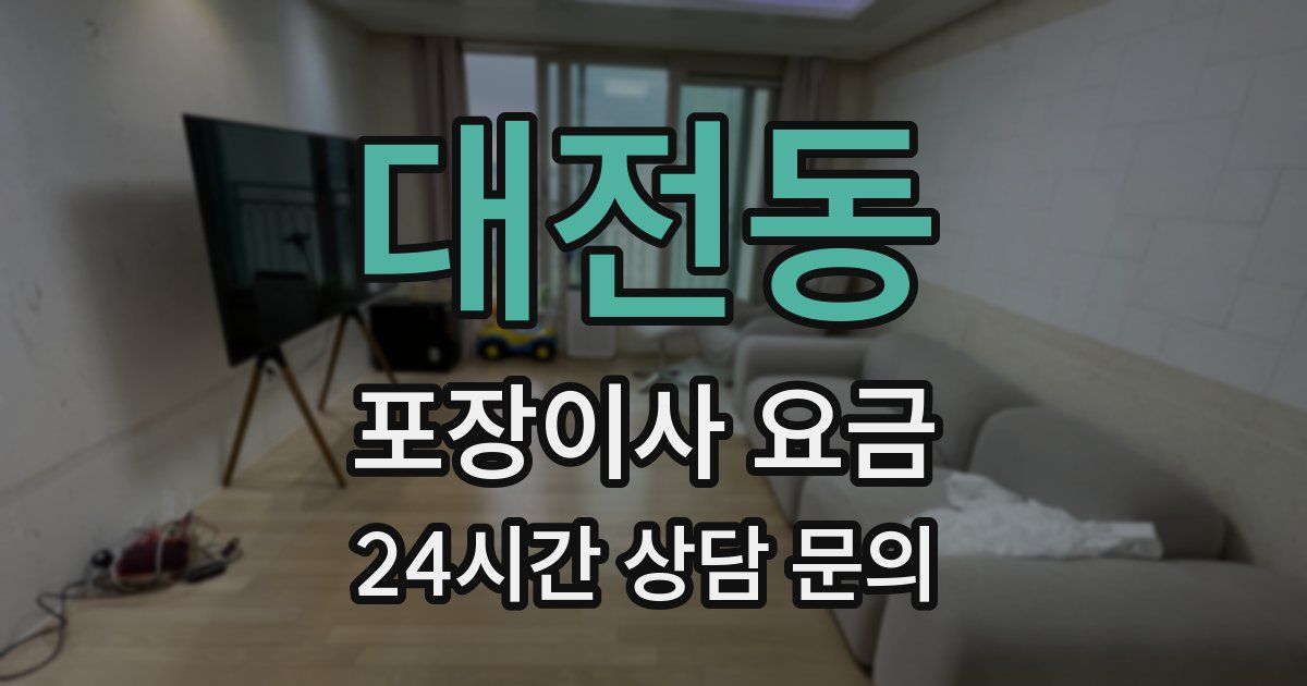 대전동 포장이사 요금