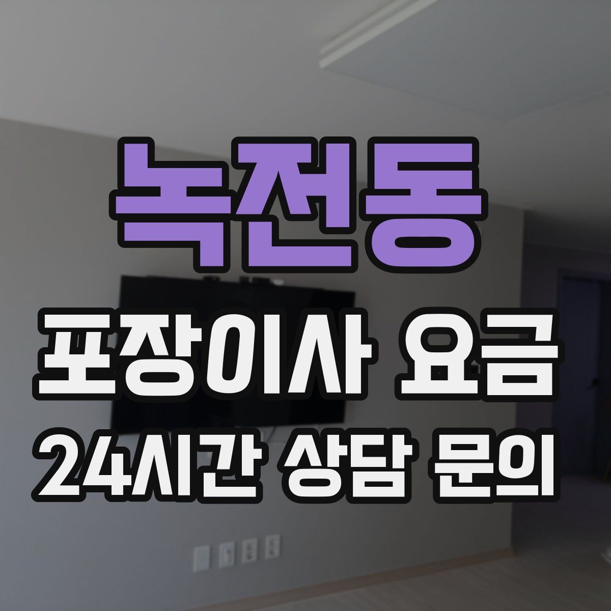 녹전동 포장이사 요금