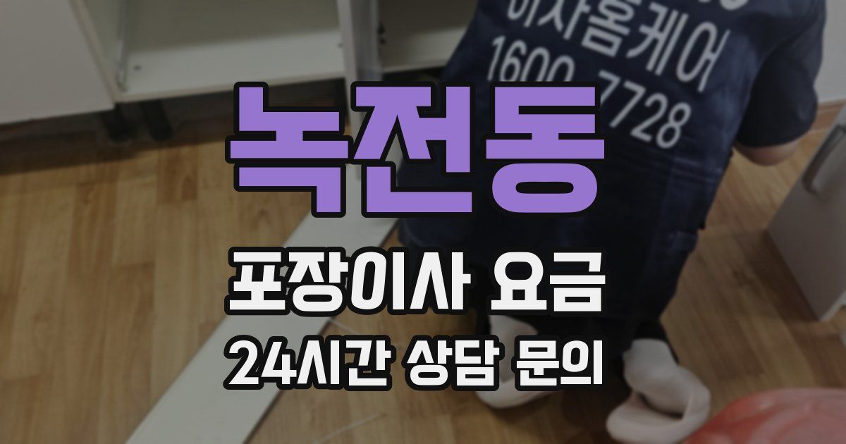 녹전동 포장이사 요금