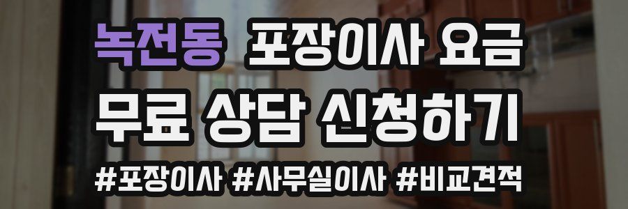 녹전동 포장이사 요금