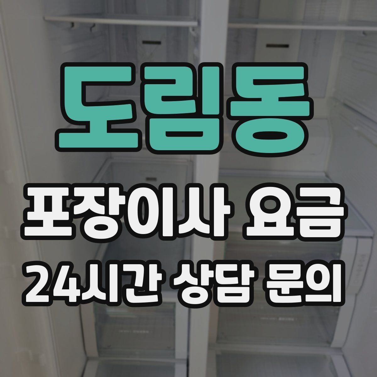 도림동 포장이사 요금 주방 짐 줄이기 실전 팁