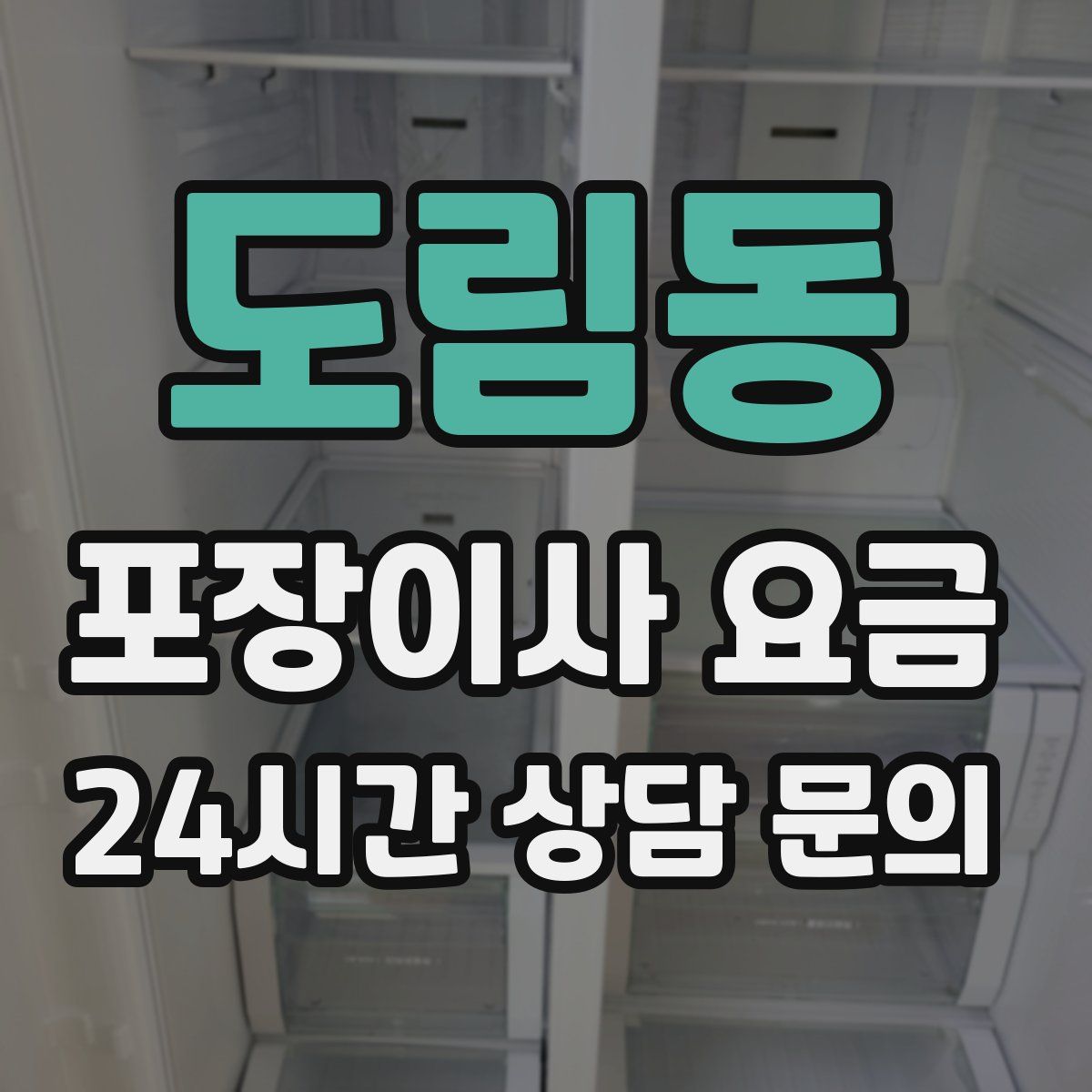 도림동 포장이사 요금